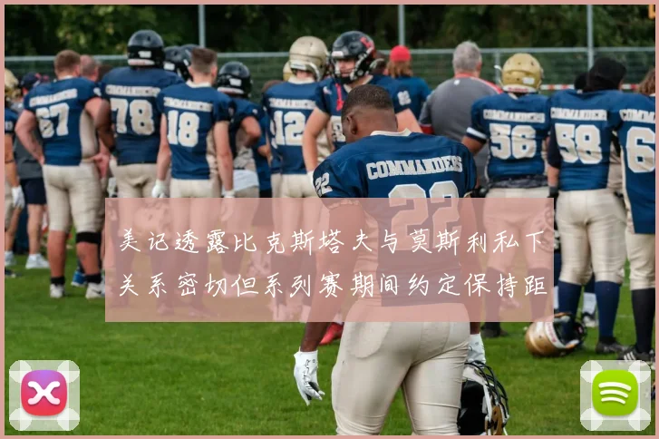 美记透露比克斯塔夫与莫斯利私下关系密切但系列赛期间约定保持距离