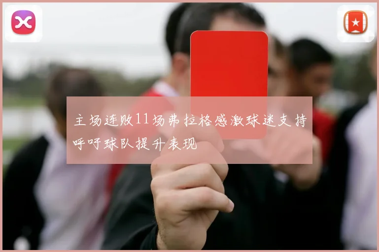 主场连败11场弗拉格感激球迷支持呼吁球队提升表现