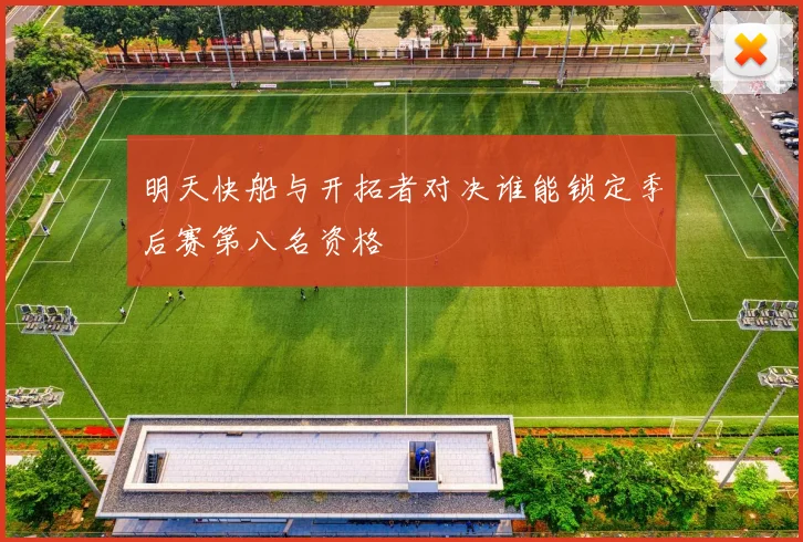 明天快船与开拓者对决谁能锁定季后赛第八名资格
