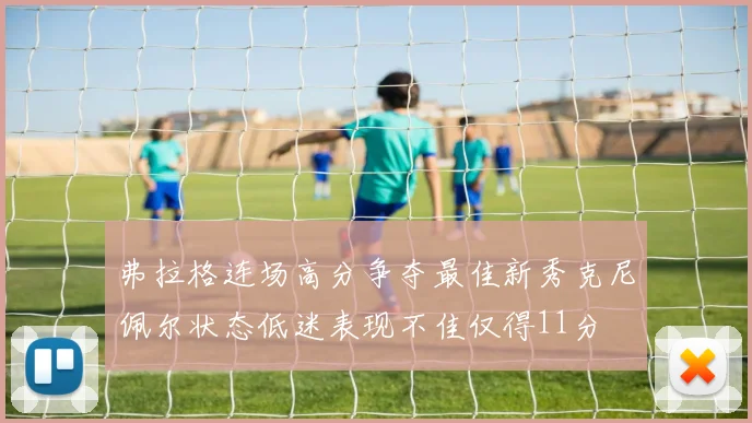 弗拉格连场高分争夺最佳新秀克尼佩尔状态低迷表现不佳仅得11分