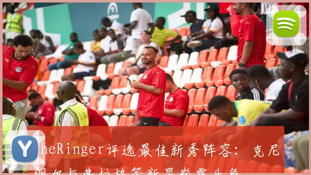TheRinger评选最佳新秀阵容：克尼佩尔与弗拉格等新星崭露头角