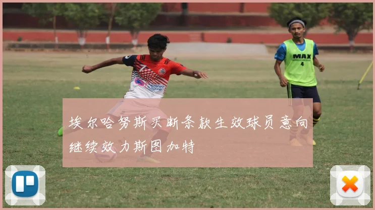 埃尔哈努斯买断条款生效球员意向继续效力斯图加特