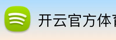 开云官方体育 Logo
