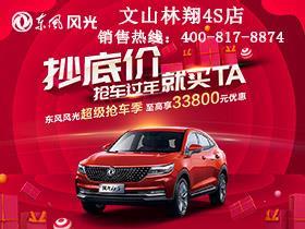 东风风光云南林翔4s店信息一览 地址、电话及车卫士服务指南