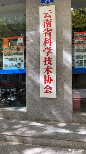 云南省科技信息中心 地址、电话与“车卫士”服务指南